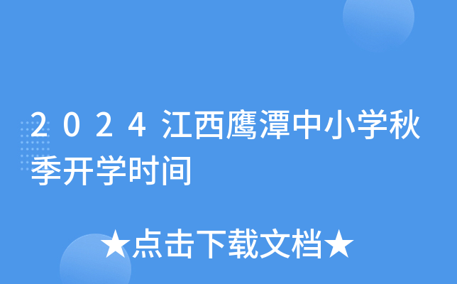 2024����ӥ̶��Сѧ�＾��ѧʱ��
