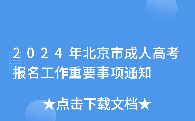 2024�걱���г��˸߿�����������Ҫ����֪ͨ