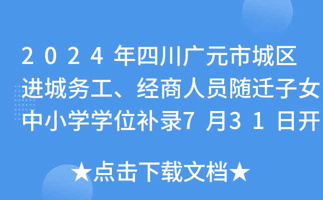 2024���Ĵ���Ԫ�г��������񹤡�������Ա��Ǩ��Ů��Сѧѧλ��¼7��31�տ�ʼ