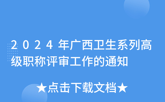 2024���������ϵ�и߼�ְ����������֪ͨ