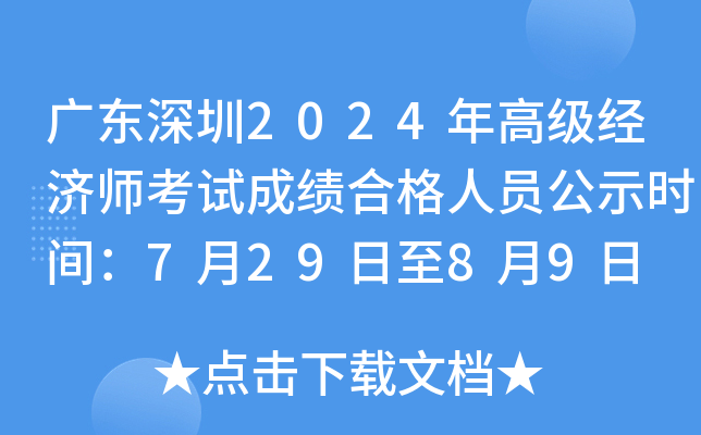 �㶫����2024��߼�����ʦ���Գɼ��ϸ���Ա��ʾʱ�䣺7��29����8��9��