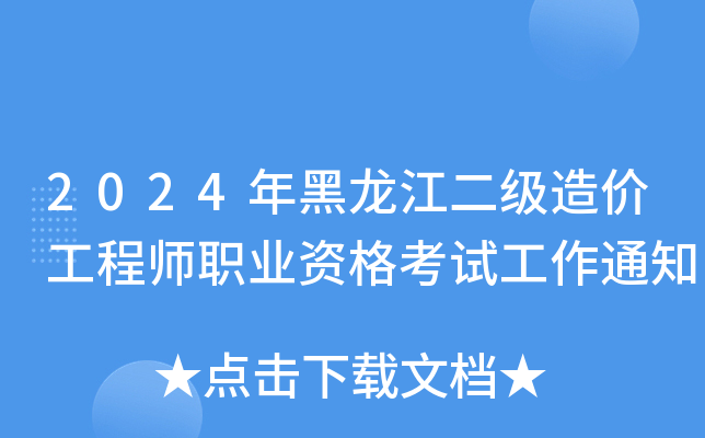 2024�������������۹���ʦְҵ�ʸ��Թ���֪ͨ