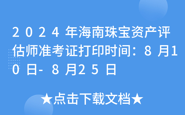 2024�꺣���鱦�ʲ�����ʦ׼��֤��ӡʱ�䣺8��10��-8��25��