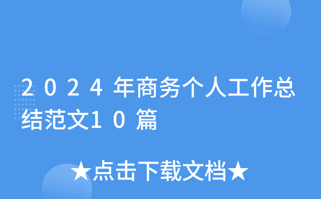 2024��������˹����ܽ᷶��10ƪ