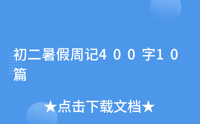 ��������ܼ�400��10ƪ