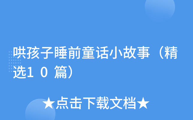 �庢��˯ǰͯ��С���£���ѡ10ƪ��