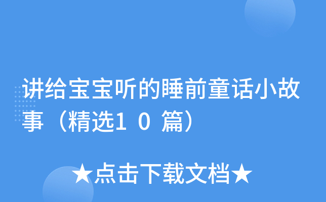 ������������˯ǰͯ��С���£���ѡ10ƪ��