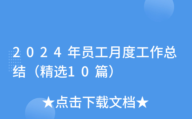 2024��Ա���¶ȹ����ܽᣨ��ѡ10ƪ��