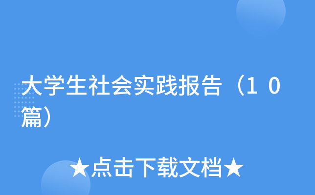 ��ѧ�����ʵ�����棨10ƪ��