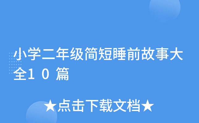 Сѧ���꼶���˯ǰ���´�ȫ10ƪ