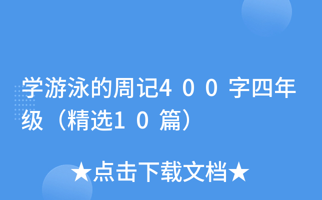 ѧ��Ӿ���ܼ�400�����꼶����ѡ10ƪ��
