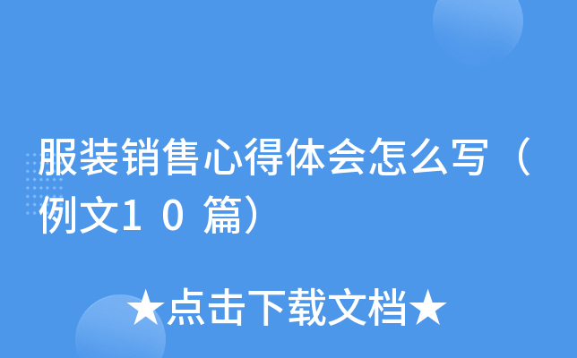 ��װ�����ĵ������ôд������10ƪ��