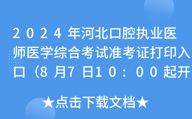 2024��ӱ���ǻִҵҽʦҽѧ�ۺϿ���׼��֤��ӡ��ڣ�8��7��10:00��ͨ��