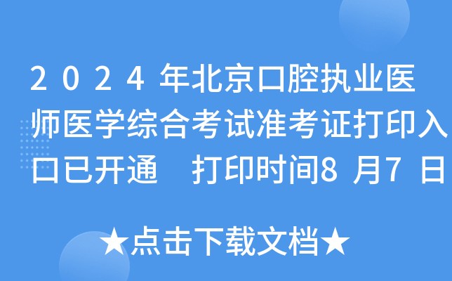 2024�걱����ǻִҵҽʦҽѧ�ۺϿ���׼��֤��ӡ����ѿ�ͨ ��ӡʱ��8��7����