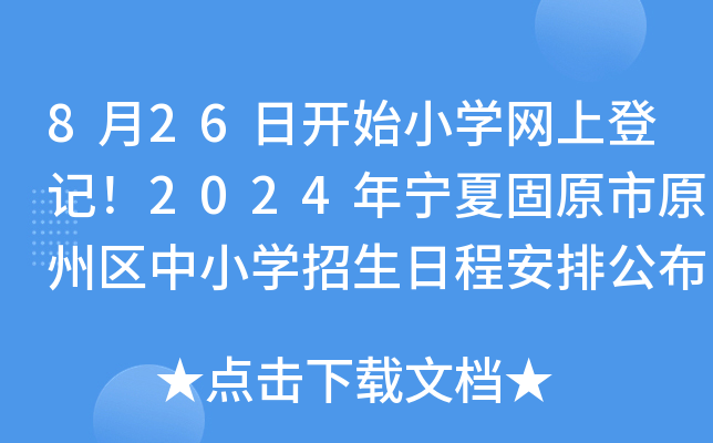 8��26�տ�ʼСѧ���ϵǼǣ�2024�����Ĺ�ԭ��ԭ������Сѧ�����ճ̰��Ź���