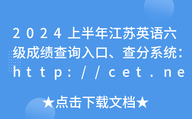 2024�ϰ��꽭��Ӣ�������ɼ���ѯ��ڡ����ϵͳ��http://cet.neea.edu.cn/cet