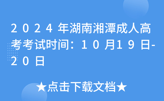 2024�������̶���˸߿�����ʱ�䣺10��19��-20��
