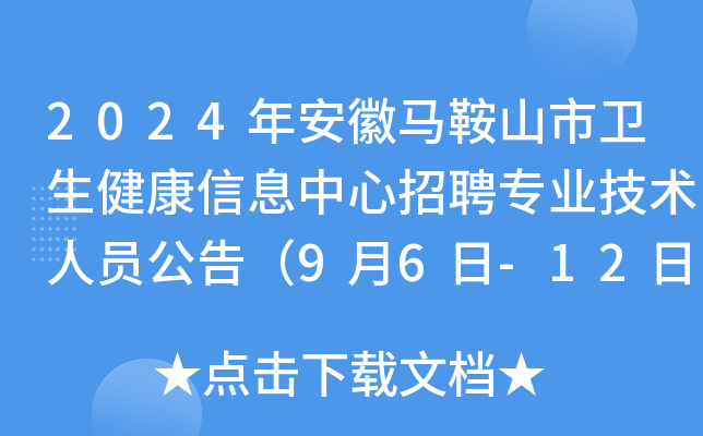 2024�갲������ɽ������������Ϣ������Ƹרҵ������Ա���棨9��6��-12�ձ�����