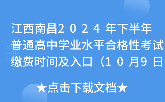 �����ϲ�2024���°�����ͨ����ѧҵˮƽ�ϸ��Կ��Խɷ�ʱ�估��ڣ�10��9��-18�գ�