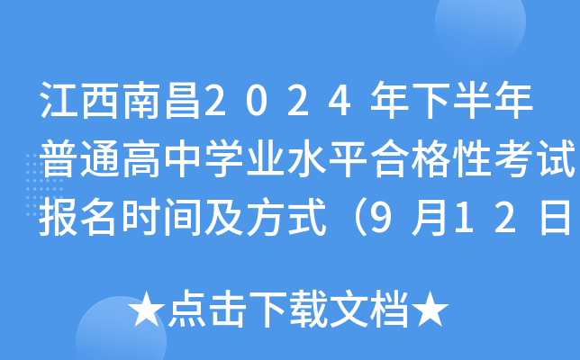 �����ϲ�2024���°�����ͨ����ѧҵˮƽ�ϸ��Կ��Ա���ʱ�估��ʽ��9��12��-27�գ�