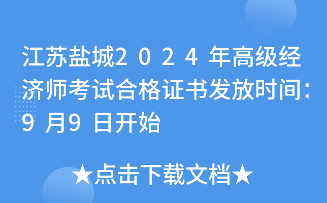 �����γ�2024��߼�����ʦ���Ժϸ�֤�鷢��ʱ�䣺9��9�տ�ʼ
