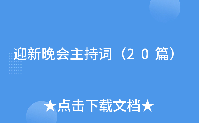 ӭ���������ִʣ�20ƪ��