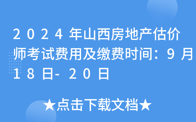 2024��ɽ�����ز�����ʦ���Է��ü��ɷ�ʱ�䣺9��18��-20��