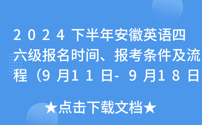 2024�°��갲��Ӣ������������ʱ�䡢�������������̣�9��11��-9��18�գ�
