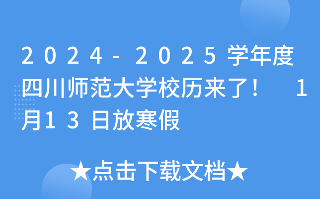 2024-2025ѧ����Ĵ�ʦ����ѧУ�����ˣ� 1��13�շź���