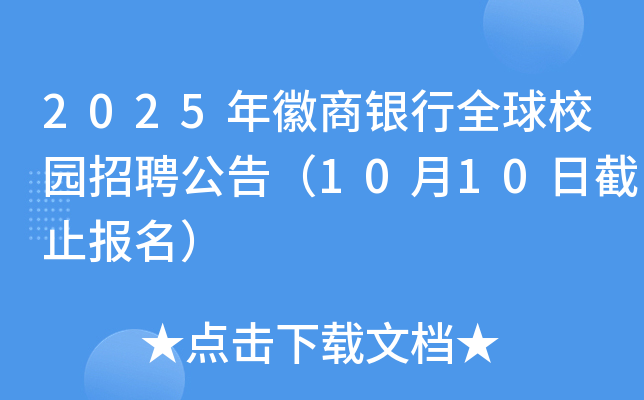 2025���������ȫ��У԰��Ƹ���棨10��10�ս�ֹ������