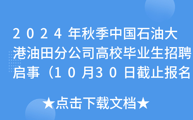 2024���＾�й�ʯ�ʹ������ֹ�˾��У��ҵ����Ƹ���£�10��30�ս�ֹ������