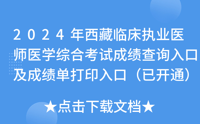 2024�������ٴ�ִҵҽʦҽѧ�ۺϿ��Գɼ���ѯ��ڼ��ɼ�����ӡ��ڣ��ѿ�ͨ��