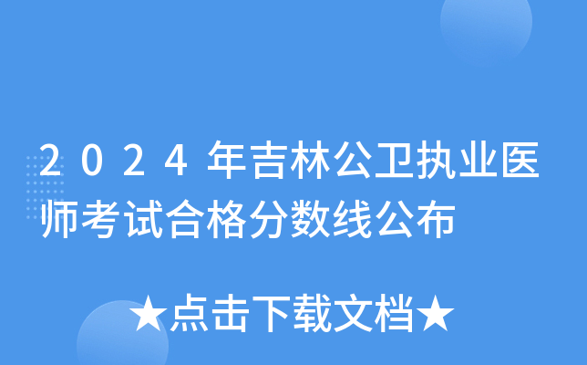 2024�꼪�ֹ���ִҵҽʦ���Ժϸ�����߹���