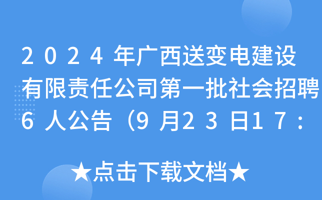 2024������ͱ�罨���������ι�˾��һ�������Ƹ6�˹��棨9��23��17:00ǰ������