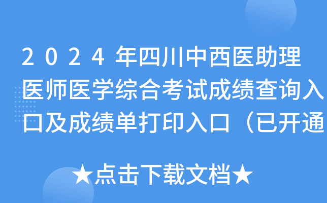 2024���Ĵ�����ҽ����ҽʦҽѧ�ۺϿ��Գɼ���ѯ��ڼ��ɼ�����ӡ��ڣ��ѿ�ͨ��