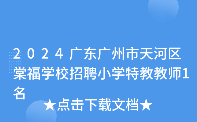 2024�㶫������������ĸ�ѧУ��ƸСѧ�ؽ̽�ʦ1��