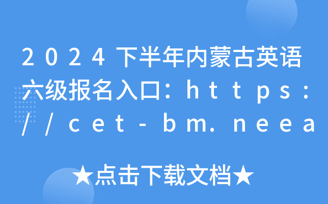 2024�°������ɹ�Ӣ������������ڣ�http://cet-bm.neea.edu.cn/���ѿ�ͨ��