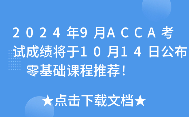 2024��9��ACCA���Գɼ�����10��14�չ��� ������γ��Ƽ���