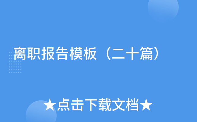 ��ְ����ģ�壨��ʮƪ��