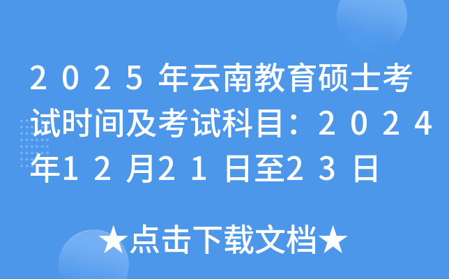 2025�����Ͻ���˶ʿ����ʱ�估���Կ�Ŀ��2024��12��21����23��