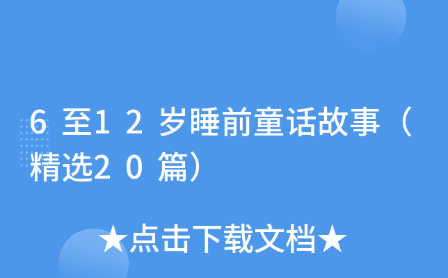 6��12��˯ǰͯ�����£���ѡ20ƪ��