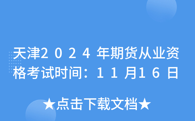 ���2024���ڻ���ҵ�ʸ���ʱ�䣺11��16��