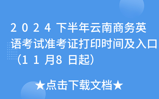 2024�°�����������Ӣ�￼��׼��֤��ӡʱ�估��ڣ�11��8����