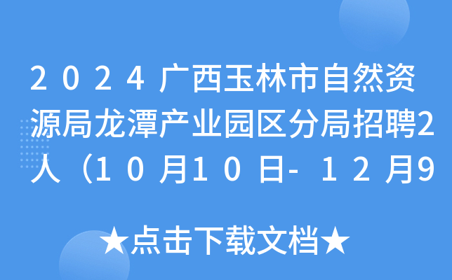2024������������Ȼ��Դ����̶��ҵ԰���־���Ƹ2�ˣ�10��10��-12��9�ձ�����