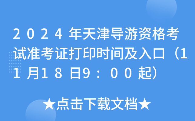 2024��������ʸ���׼��֤��ӡʱ�估��ڣ�11��18��9:00��