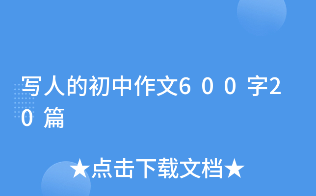 д�˵ĳ�������600��20ƪ