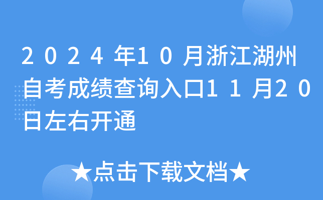 2024��10���㽭�����Կ��ɼ���ѯ���11��20�����ҿ�ͨ