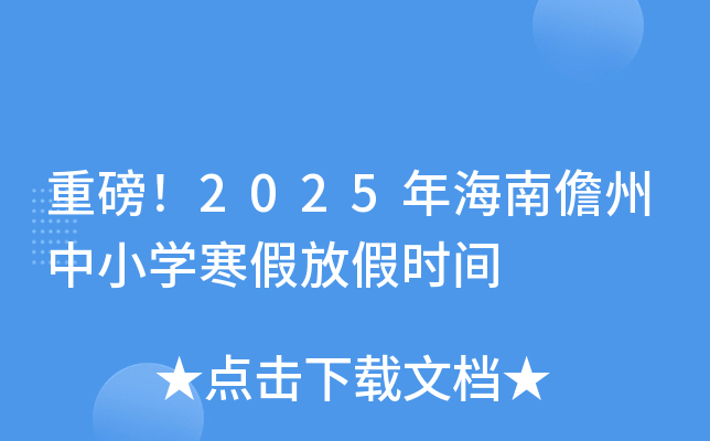 �ذ���2025�꺣��������Сѧ���ٷż�ʱ��