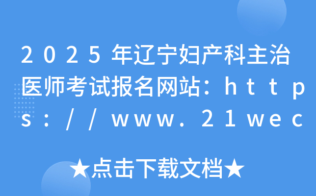 2025����������������ҽʦ���Ա�����վ��http://www.21wecan.com/