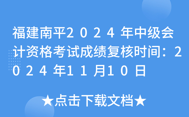 ������ƽ2024���м�����ʸ��Գɼ�����ʱ�䣺2024��11��10��
